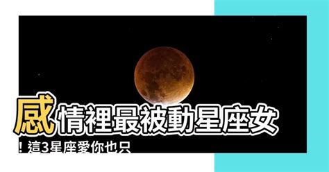 被動星座女|寧願錯過，也不願主動！3星座「戀愛超被動」：總說。